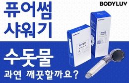 퓨어썸 샤워기로 수압 상승 + 불순물 필터 + 마사지 3 in 1
